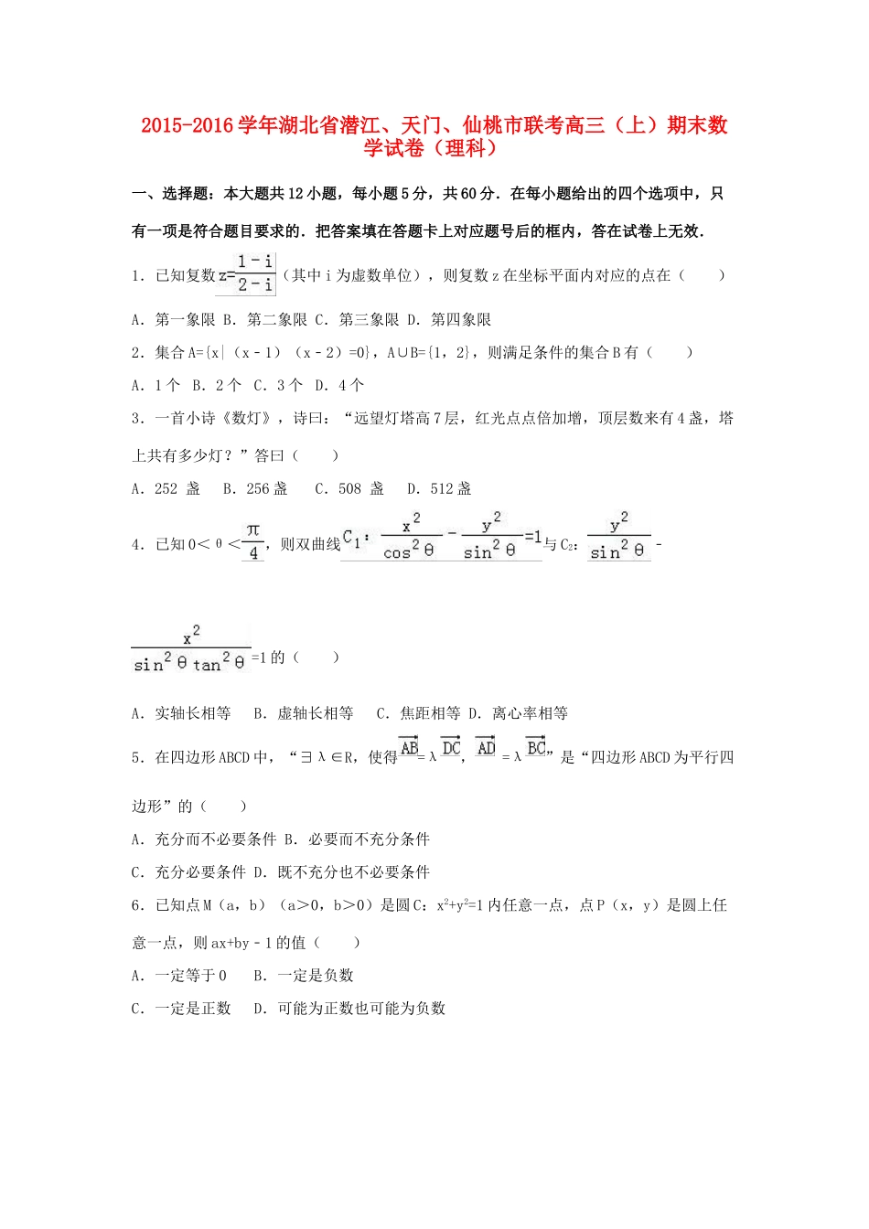湖北省潜江、天门、仙桃市联考高三数学上学期期末试卷 理（含解析）-人教版高三全册数学试题_第1页