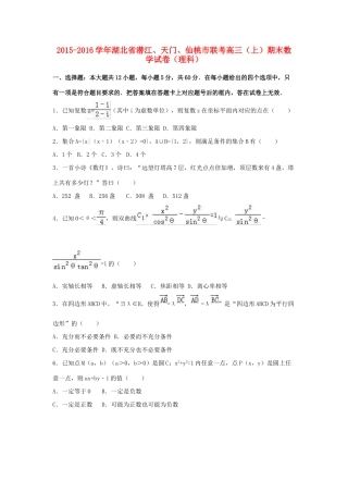 湖北省潜江、天门、仙桃市联考高三数学上学期期末试卷 理（含解析）-人教版高三全册数学试题