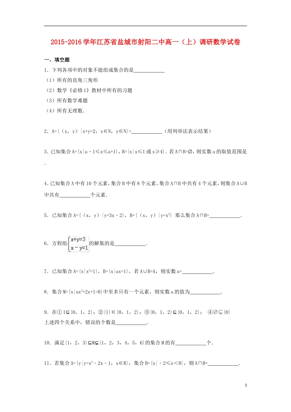 江苏省盐城市射阳二中高一数学上学期调研试题（含解析）-人教版高一全册数学试题_第1页