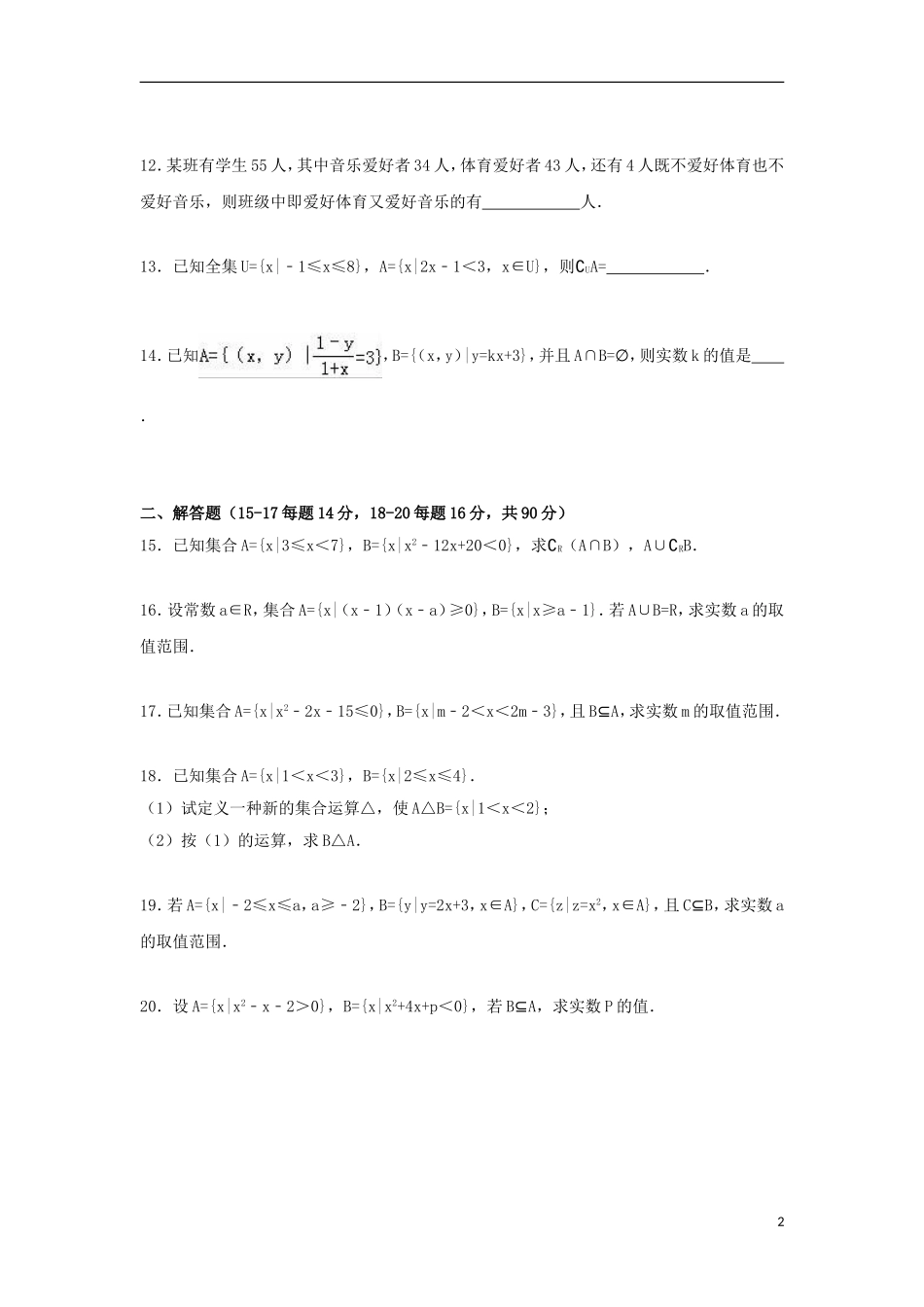 江苏省盐城市射阳二中高一数学上学期调研试题（含解析）-人教版高一全册数学试题_第2页