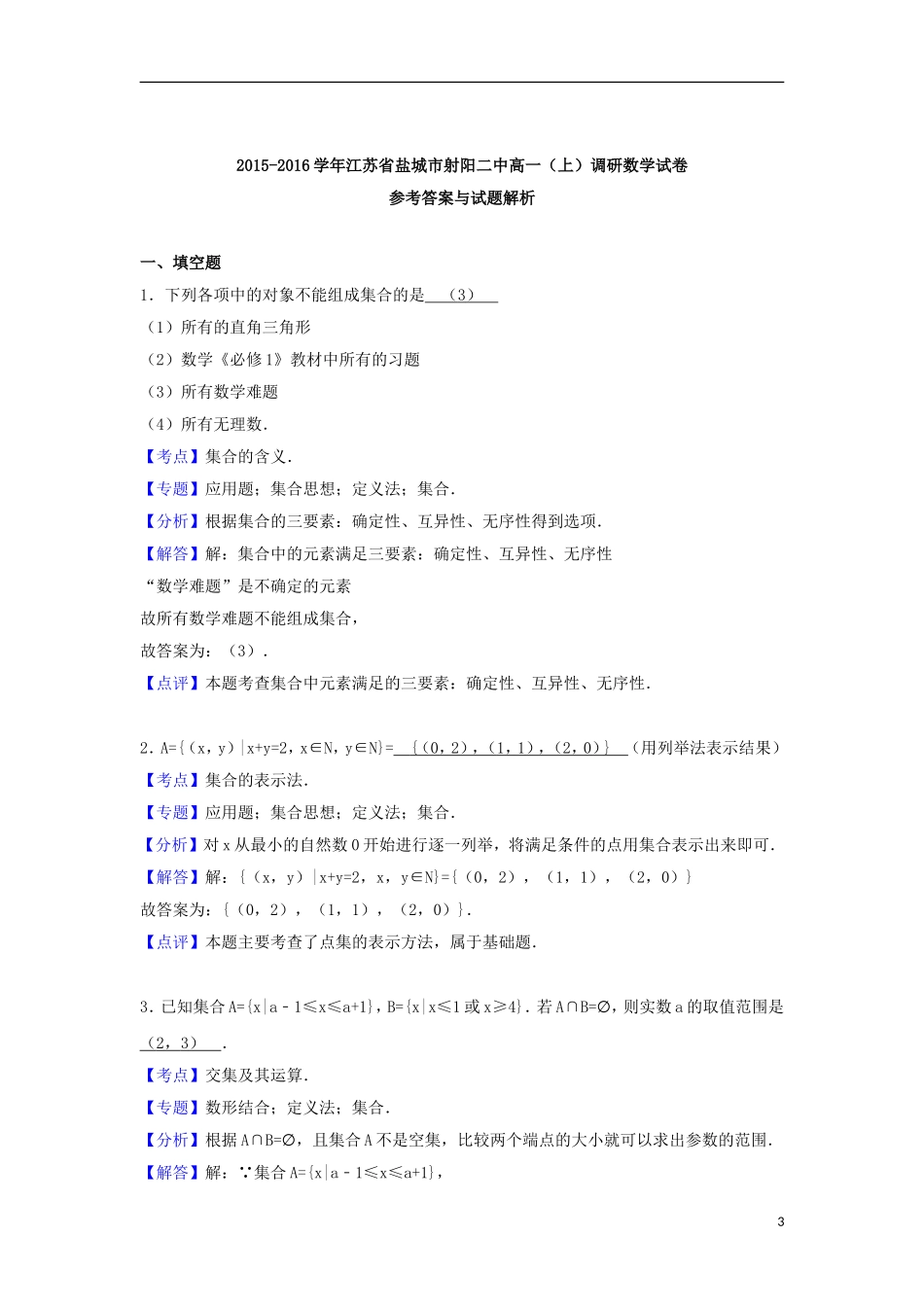 江苏省盐城市射阳二中高一数学上学期调研试题（含解析）-人教版高一全册数学试题_第3页