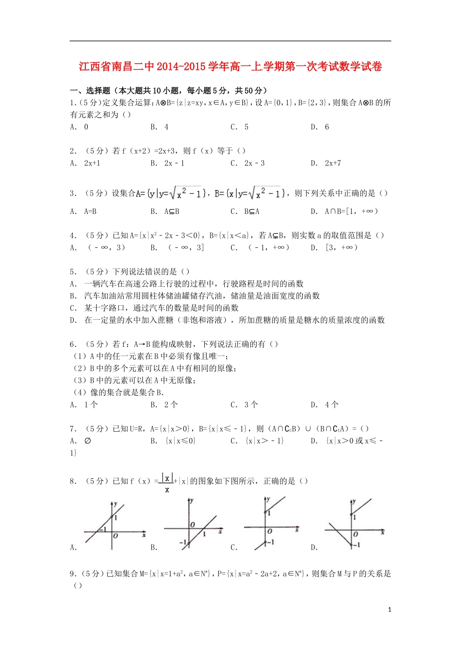 江西省南昌二中高一数学上学期第一次考试试卷（含解析）-人教版高一全册数学试题_第1页
