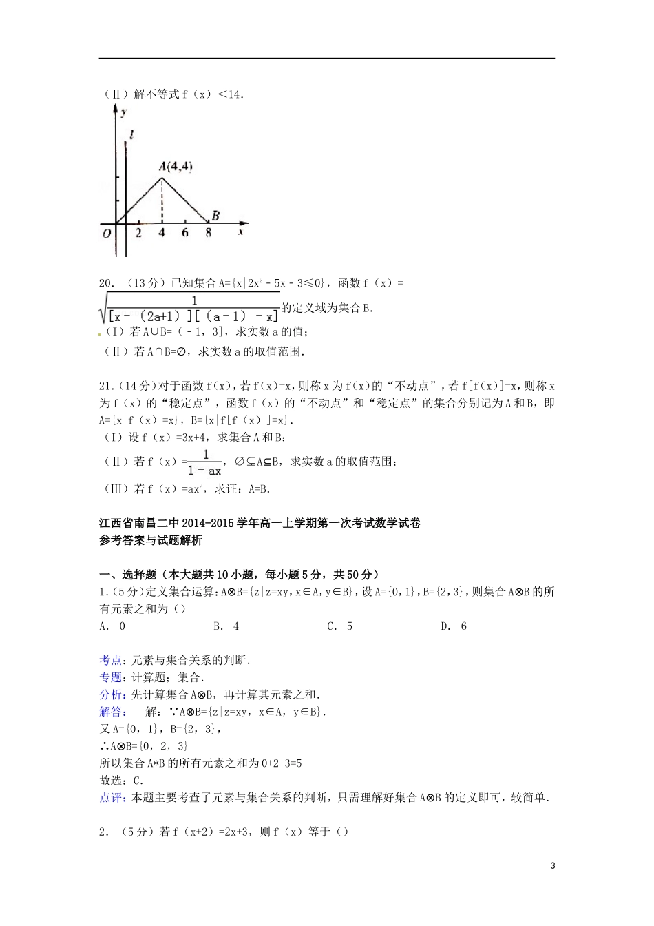江西省南昌二中高一数学上学期第一次考试试卷（含解析）-人教版高一全册数学试题_第3页