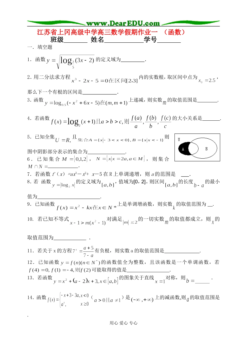江苏省上冈高级中学高三数学假期作业一（函数）苏教版_第1页