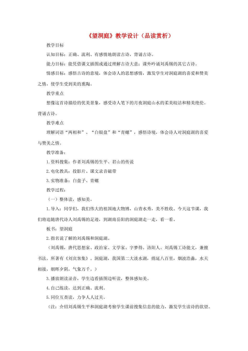 四年级语文上册 第一单元 1《古诗两首》望洞庭教学设计（品读赏析） 鲁教版-鲁教版小学四年级上册语文教案_第1页