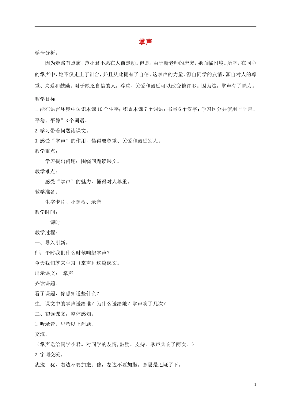 二年级语文下册 掌声1教案 沪教版_第1页