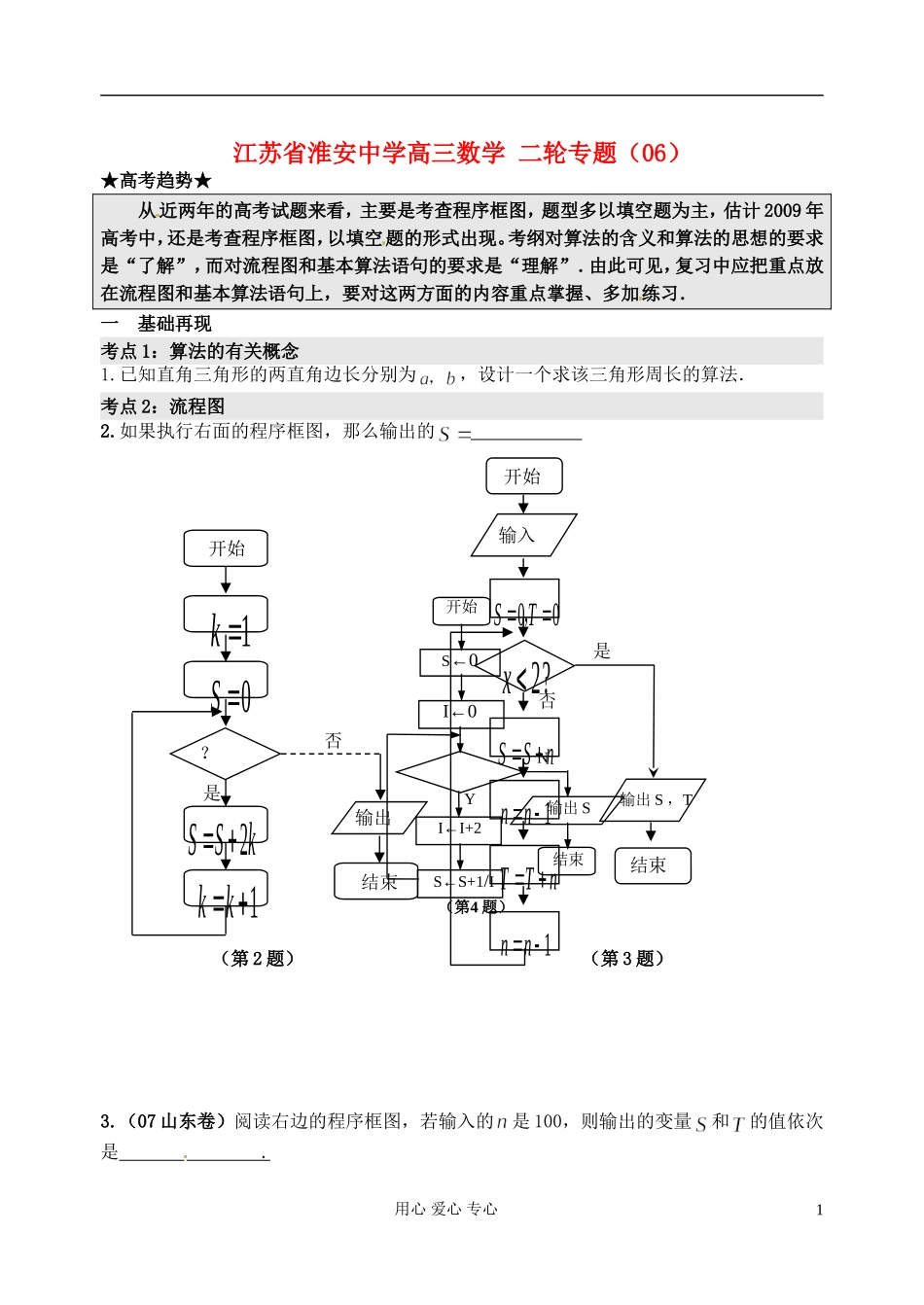 江苏省淮安中学高三数学二轮专题（06）_第1页