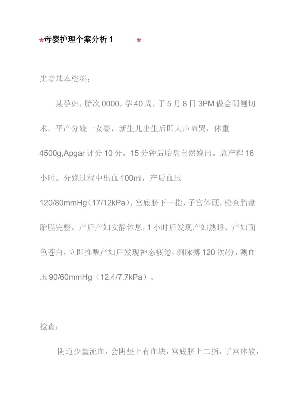 母婴护理案例分析的套附答案妇产科护理@医高专_第1页