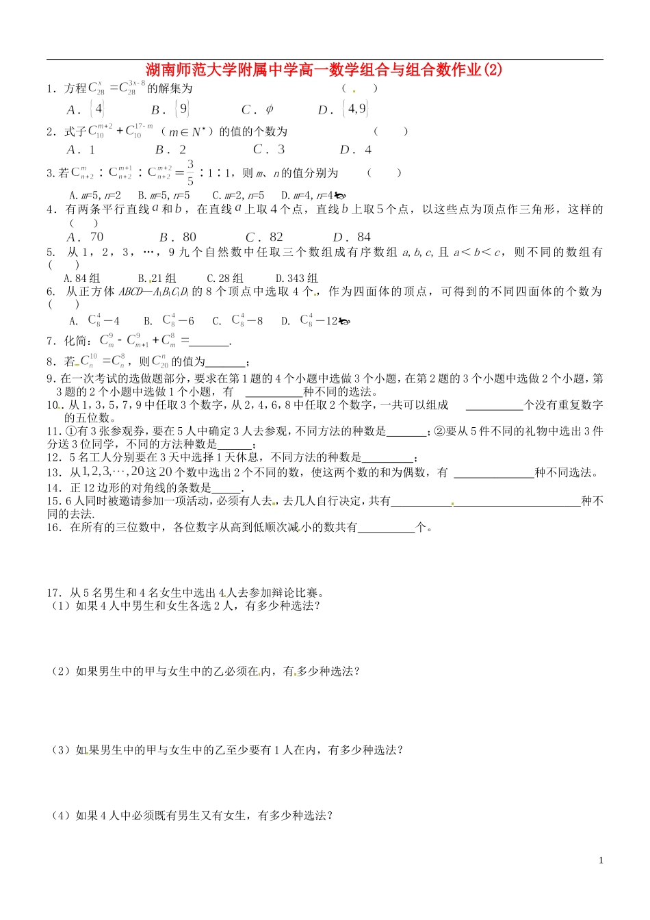 湖南师范大学附属中学高一数学 组合与组合数作业(2)_第1页