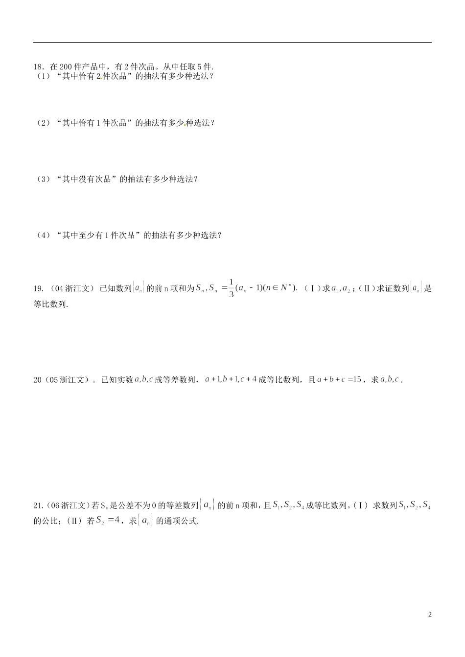 湖南师范大学附属中学高一数学 组合与组合数作业(2)_第2页