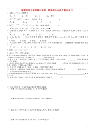 湖南师范大学附属中学高一数学 组合与组合数作业(2)
