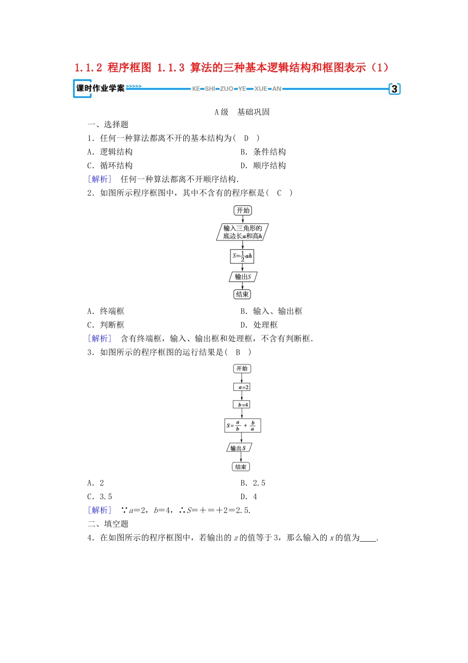 高中数学 第一章 算法初步 1.1 算法与程序框图 1.1.2 程序框图 1.1.3 算法的三种基本逻辑结构和框图表示（1）课时作业 新人教B版必修3-新人教B版高一必修3数学试题_第1页