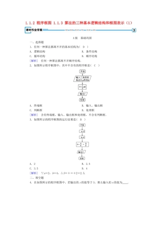 高中数学 第一章 算法初步 1.1 算法与程序框图 1.1.2 程序框图 1.1.3 算法的三种基本逻辑结构和框图表示（1）课时作业 新人教B版必修3-新人教B版高一必修3数学试题
