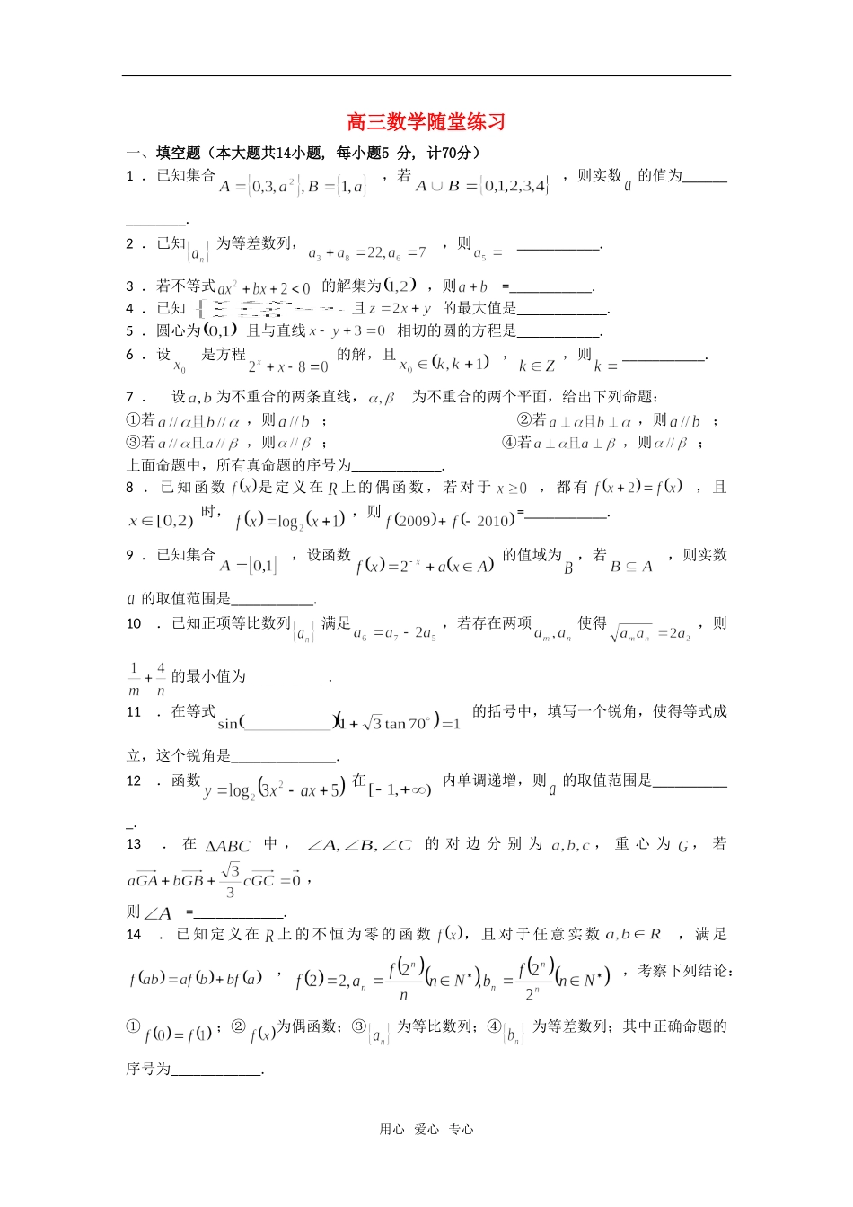 江苏省盐城中学高三数学随堂练习 苏教版_第1页