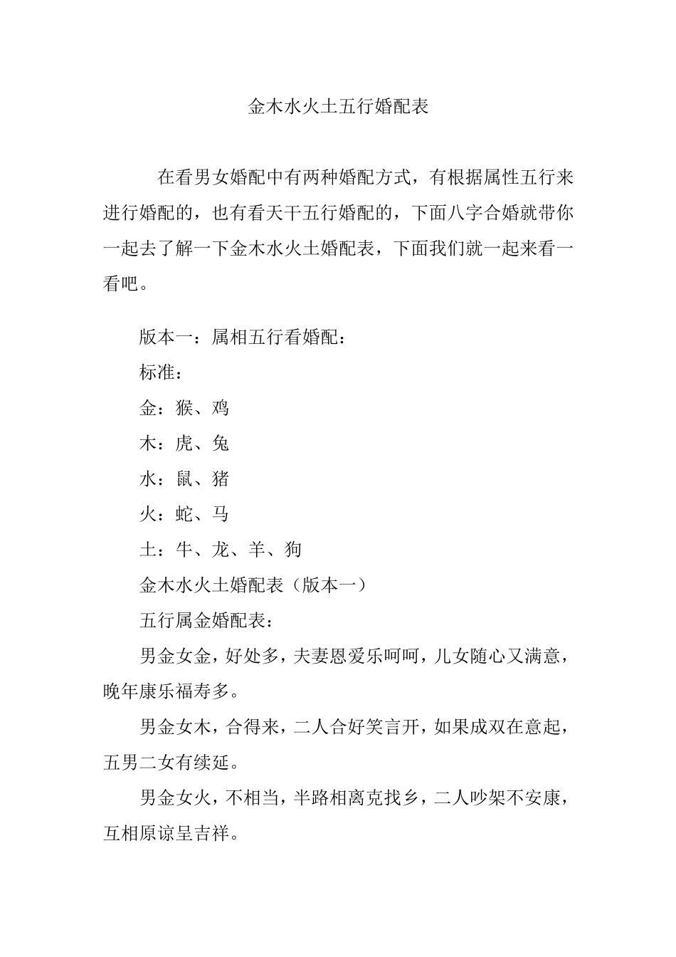 金木水火土五行婚配表_第1页