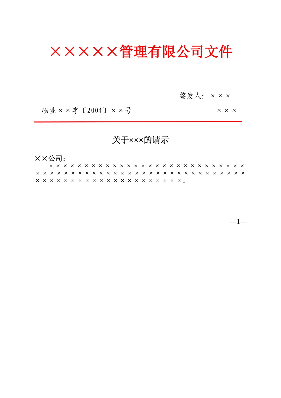 企业、公司红头文件公文格式_第3页
