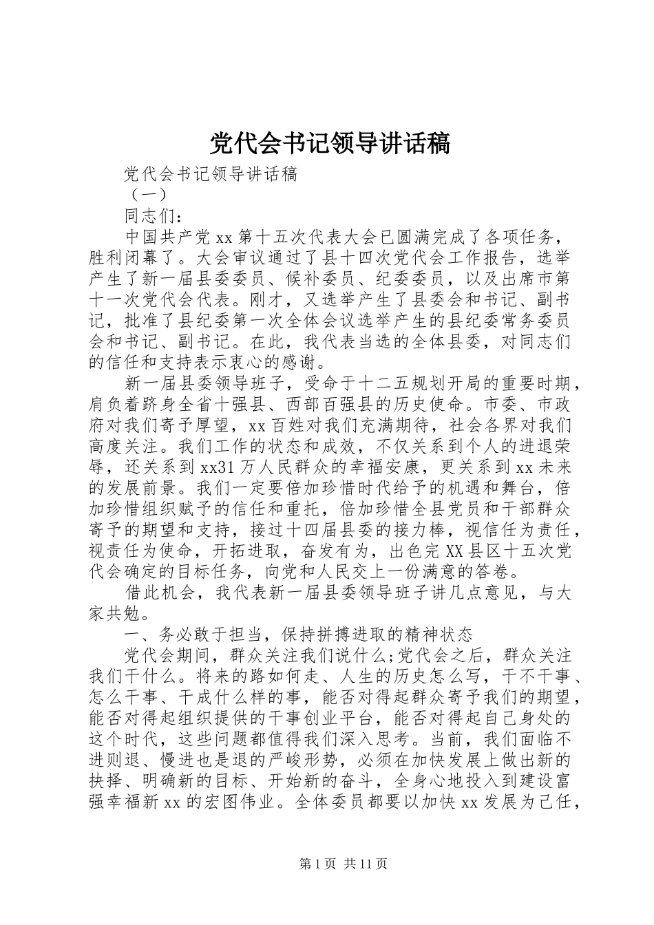 党代会书记领导讲话发言稿_第1页