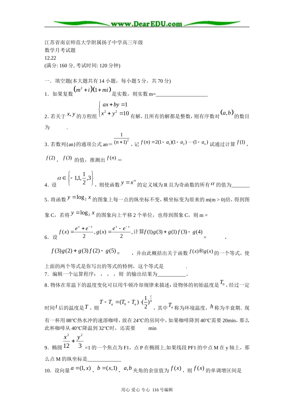 江苏省南京师范大学附属扬子中学高三年级数学月考试题_第1页