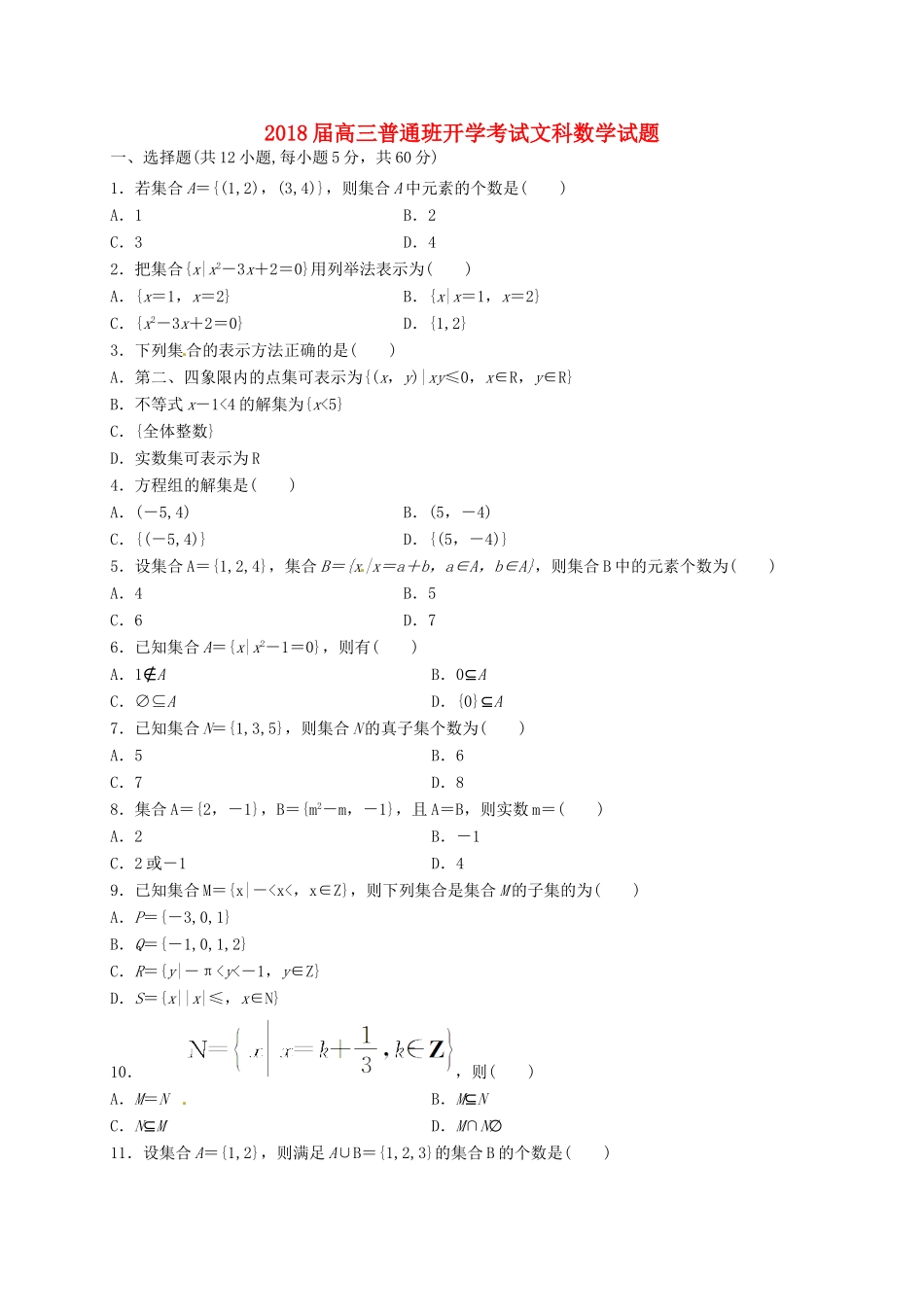 陕西省黄陵县高三数学上学期开学考试试题（普通班）文-人教版高三全册数学试题_第1页