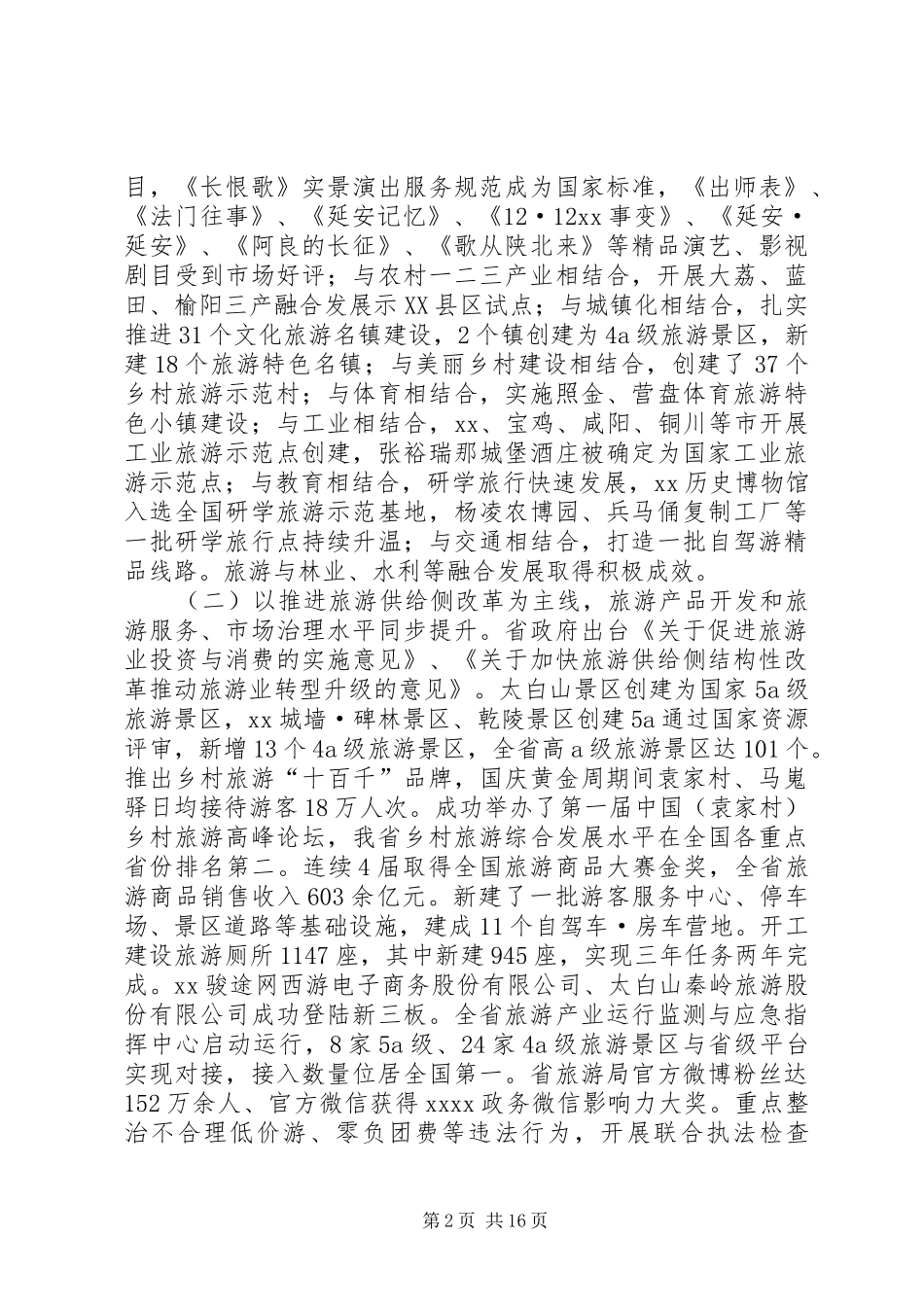 XX年全省年中旅游工作会议的的讲话稿2_第2页
