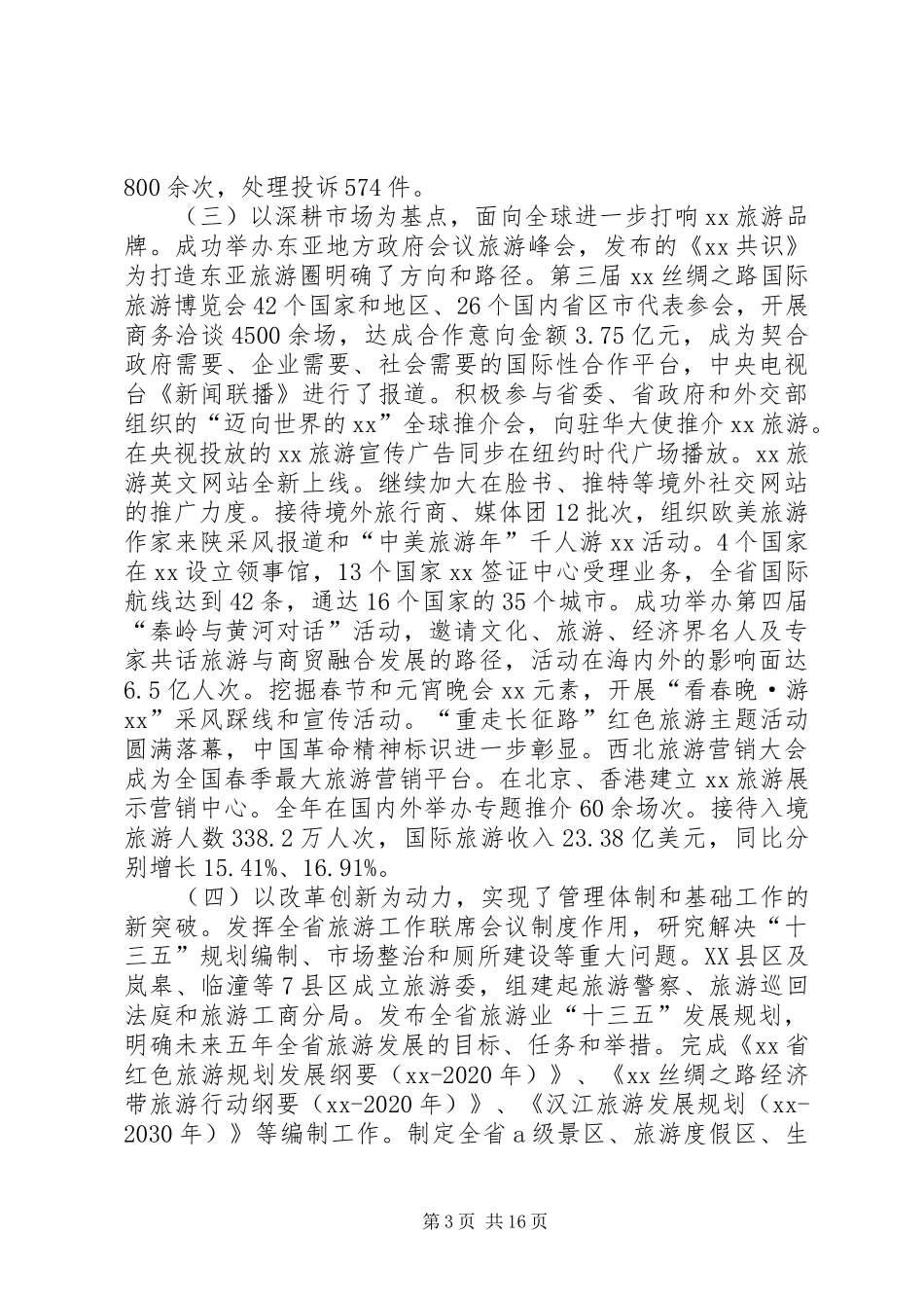 XX年全省年中旅游工作会议的的讲话稿2_第3页