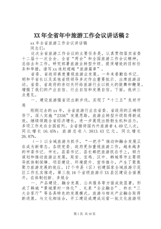 XX年全省年中旅游工作会议的的讲话稿2