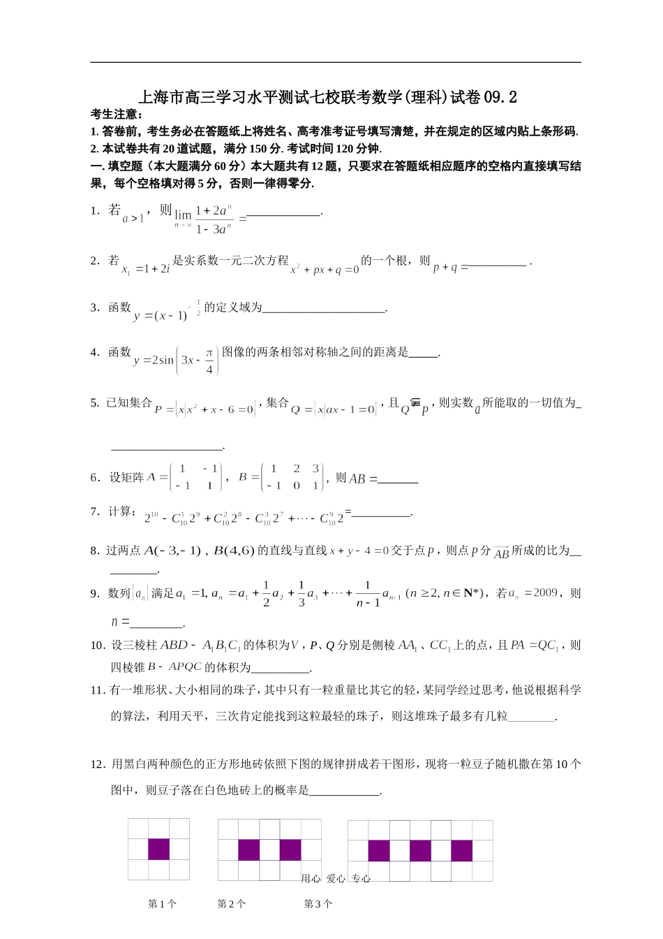 上海市高三数学学习水平测试七校联考(理)试卷_第1页