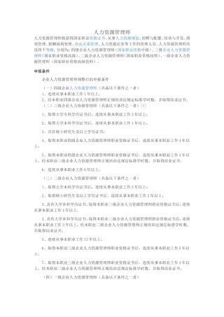 企业人力资源管理师三级四级资料