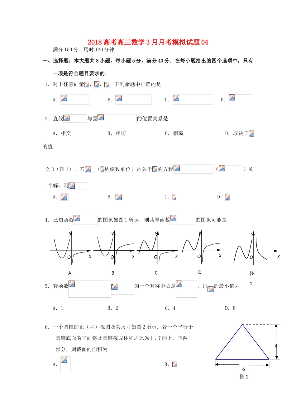 校高三数学3月月考模拟试题04-人教版高三全册数学试题_第1页