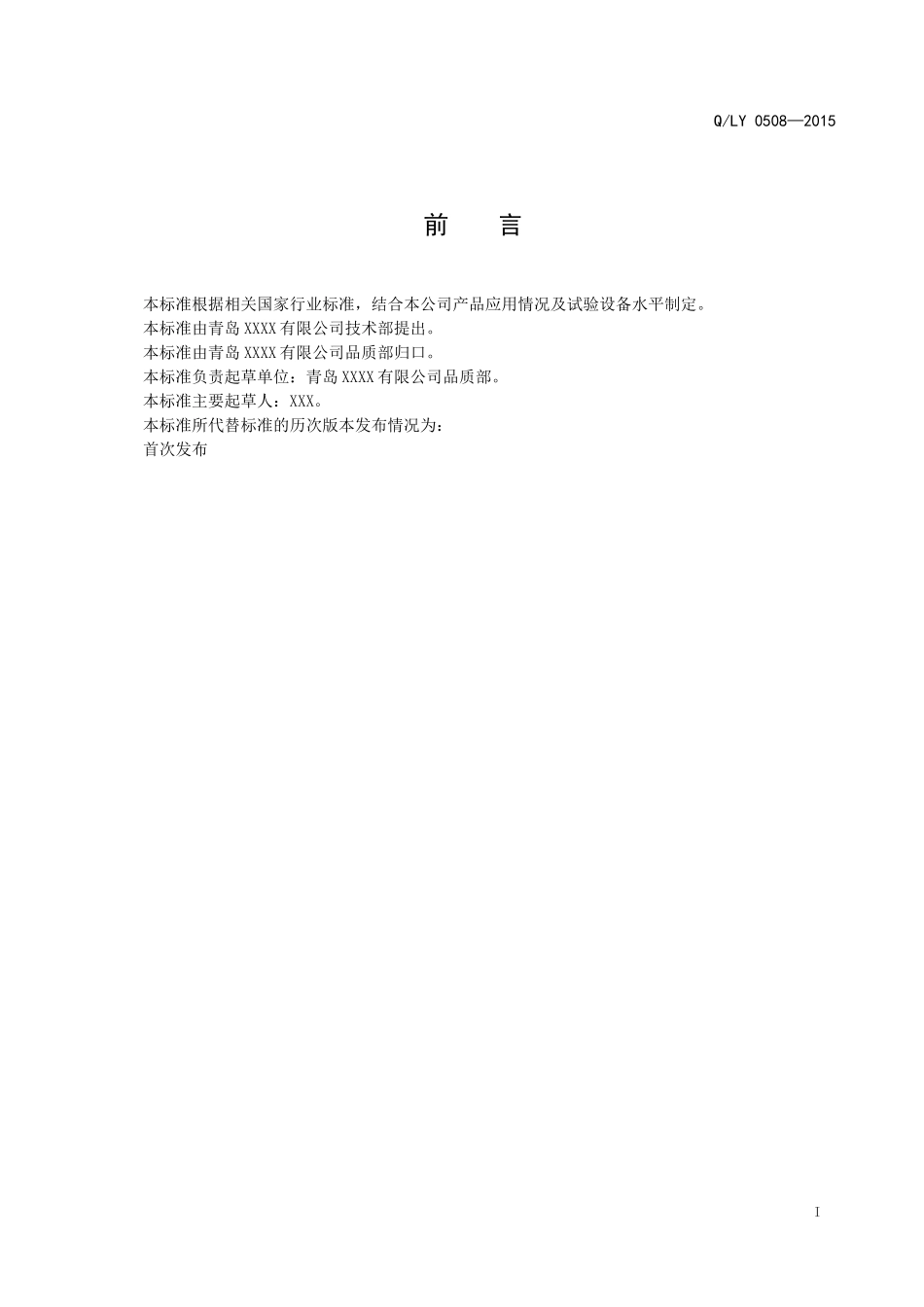 企业标准模板20160810_第2页