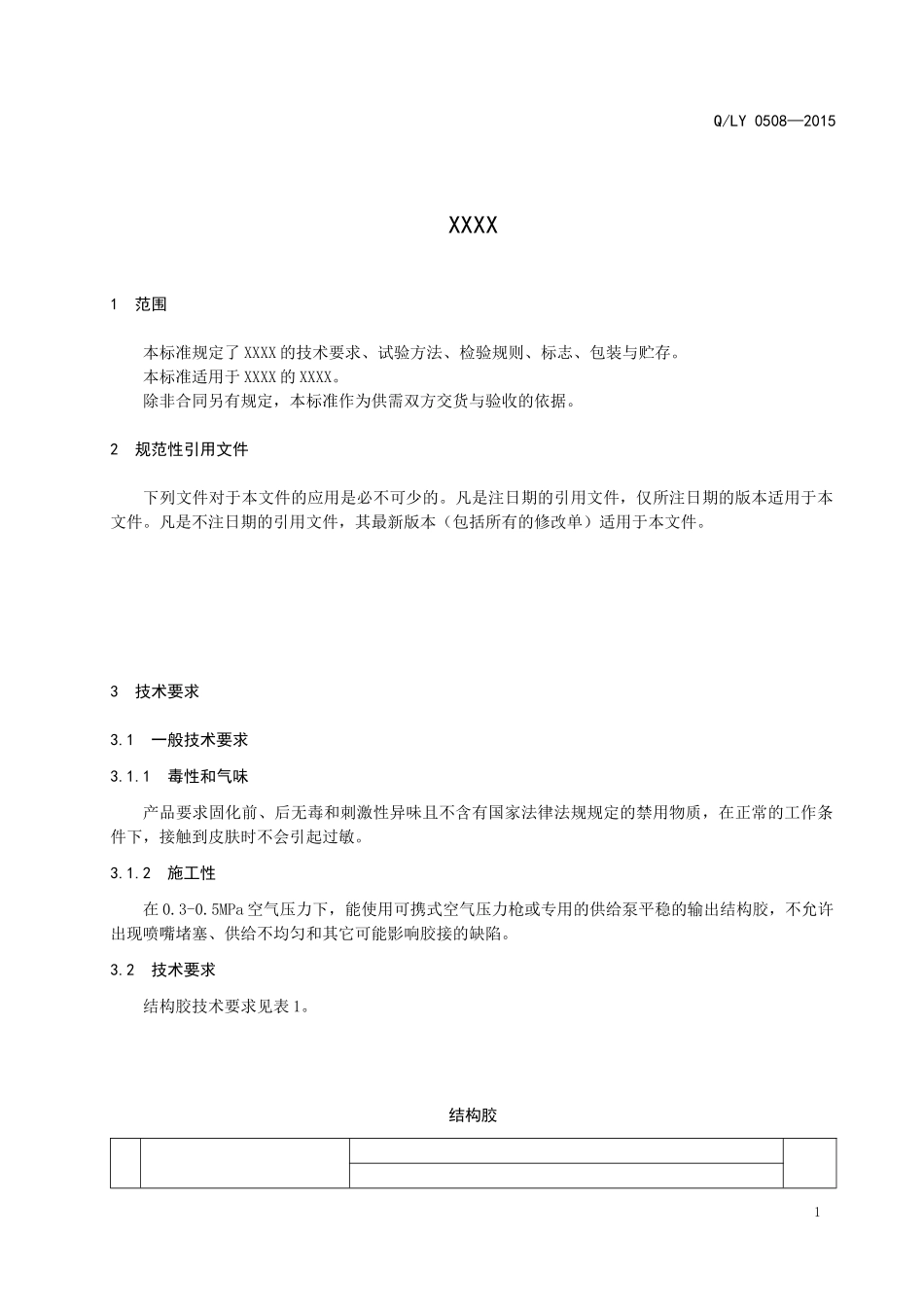 企业标准模板20160810_第3页