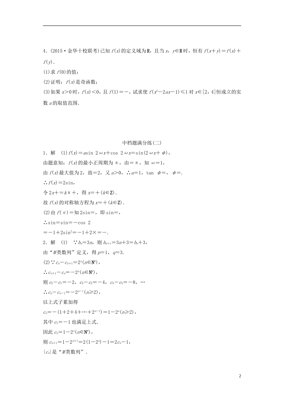 浙江省高三数学专题复习 中档题满分练（2）理-人教版高三全册数学试题_第2页