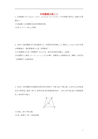 浙江省高三数学专题复习 中档题满分练（2）理-人教版高三全册数学试题