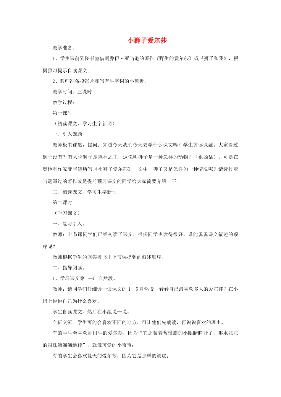 四年级语文下册 第七单元 28 小狮子爱尔莎教案2 语文版-语文版小学四年级下册语文教案_第1页