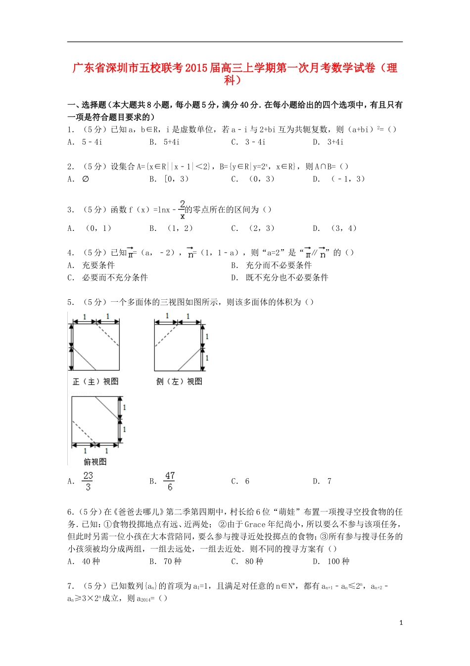 广东省深圳市五校高三数学上学期第一次月考试卷 理（含解析）-人教版高三全册数学试题_第1页