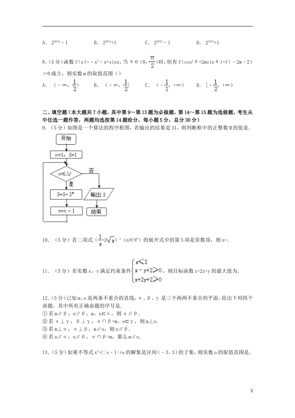 广东省深圳市五校高三数学上学期第一次月考试卷 理（含解析）-人教版高三全册数学试题_第2页