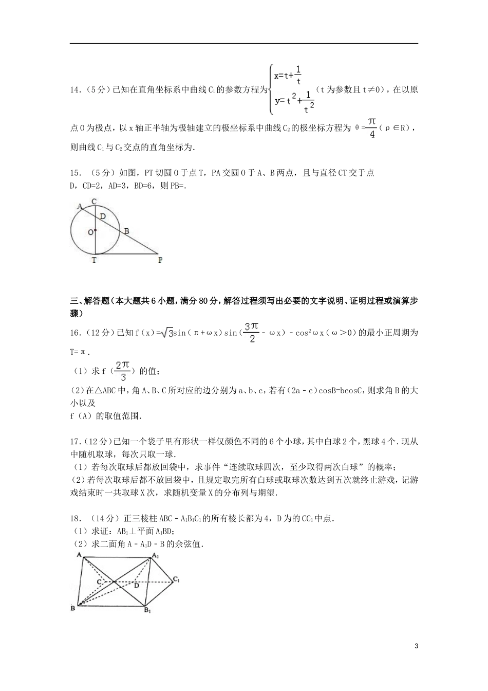 广东省深圳市五校高三数学上学期第一次月考试卷 理（含解析）-人教版高三全册数学试题_第3页