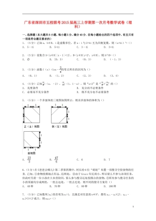 广东省深圳市五校高三数学上学期第一次月考试卷 理（含解析）-人教版高三全册数学试题