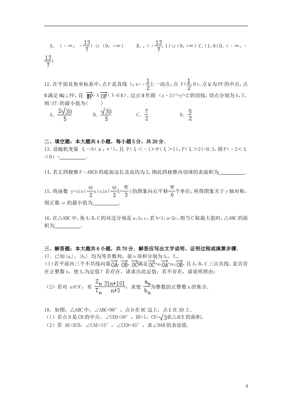 河南省洛阳市高考数学一模试卷 理（含解析）-人教版高三全册数学试题_第3页