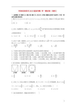 河南省洛阳市高考数学一模试卷 理（含解析）-人教版高三全册数学试题