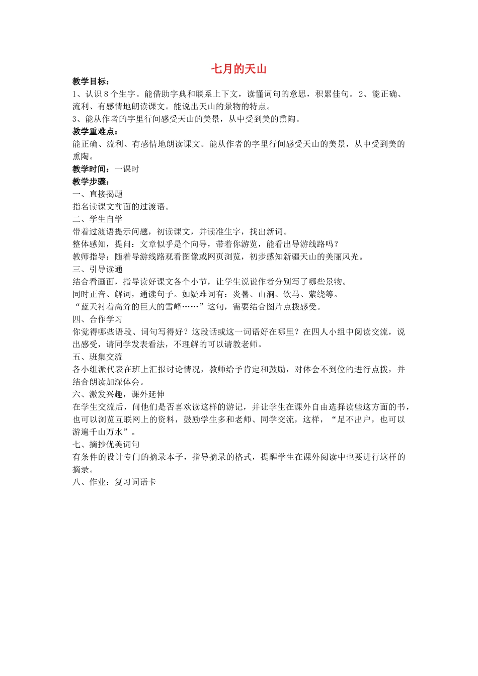 四年级语文下册 七月的天山教案 人教新课标版_第1页
