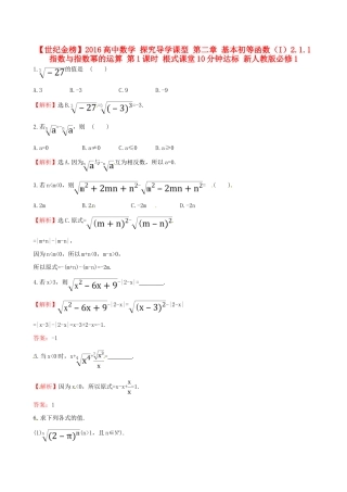高中数学 探究导学课型 第二章 基本初等函数（I）2.1.1 指数与指数幂的运算 第1课时 根式课堂10分钟达标 新人教版必修1-新人教版高一必修1数学试题