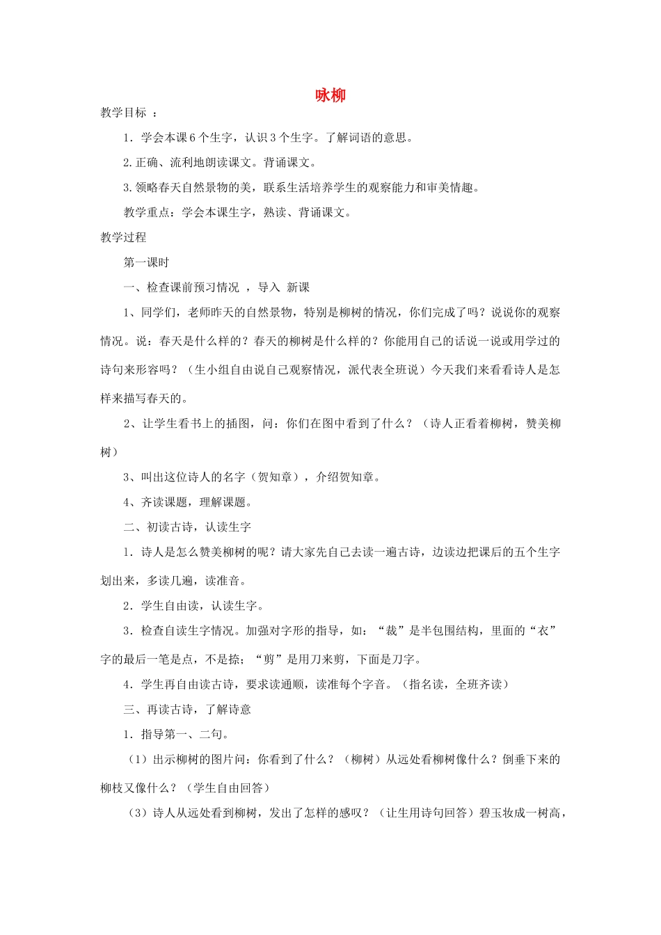 四年级语文下册 咏柳教案2 浙教版_第1页