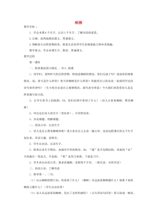 四年级语文下册 咏柳教案2 浙教版