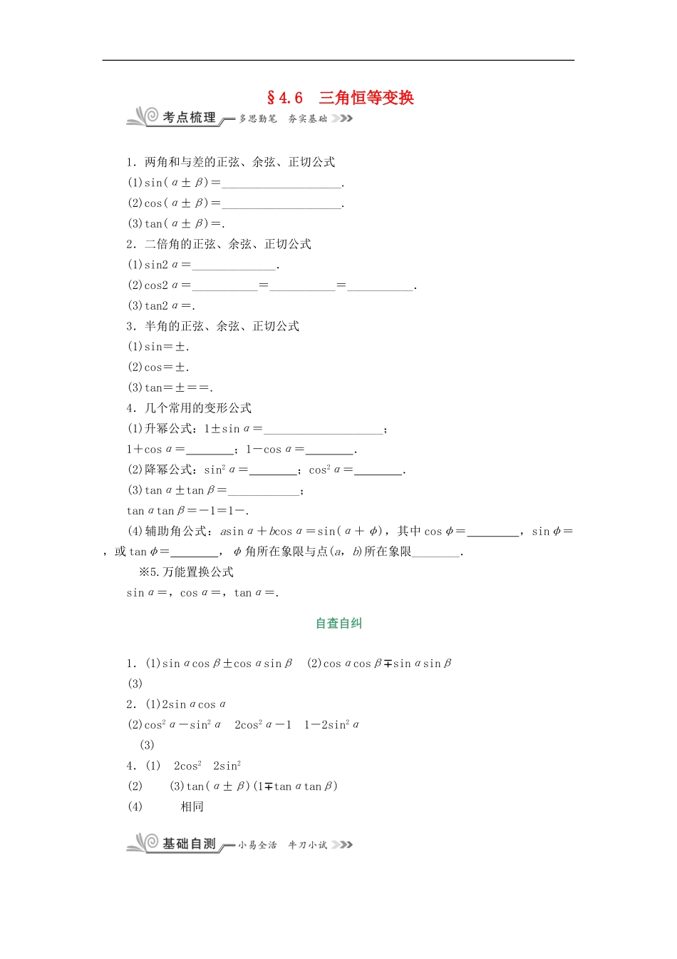 核按钮（新课标）高考数学一轮复习 第四章 三角函数(基本初等函数(Ⅱ)) 4.6 三角恒等变换习题 理-人教版高三全册数学试题_第1页