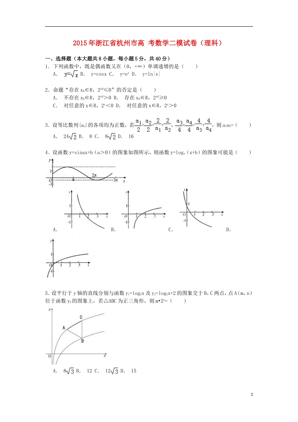 浙江省杭州市高考数学二模试卷 理（含解析）-人教版高三全册数学试题_第1页