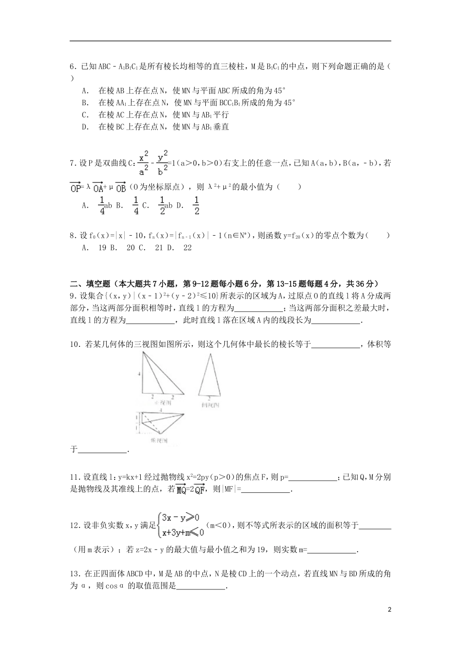 浙江省杭州市高考数学二模试卷 理（含解析）-人教版高三全册数学试题_第2页