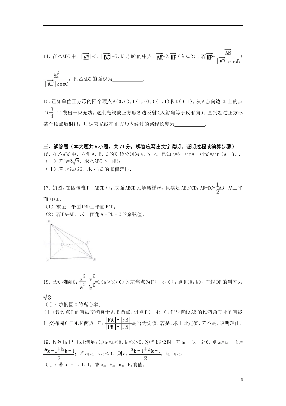 浙江省杭州市高考数学二模试卷 理（含解析）-人教版高三全册数学试题_第3页