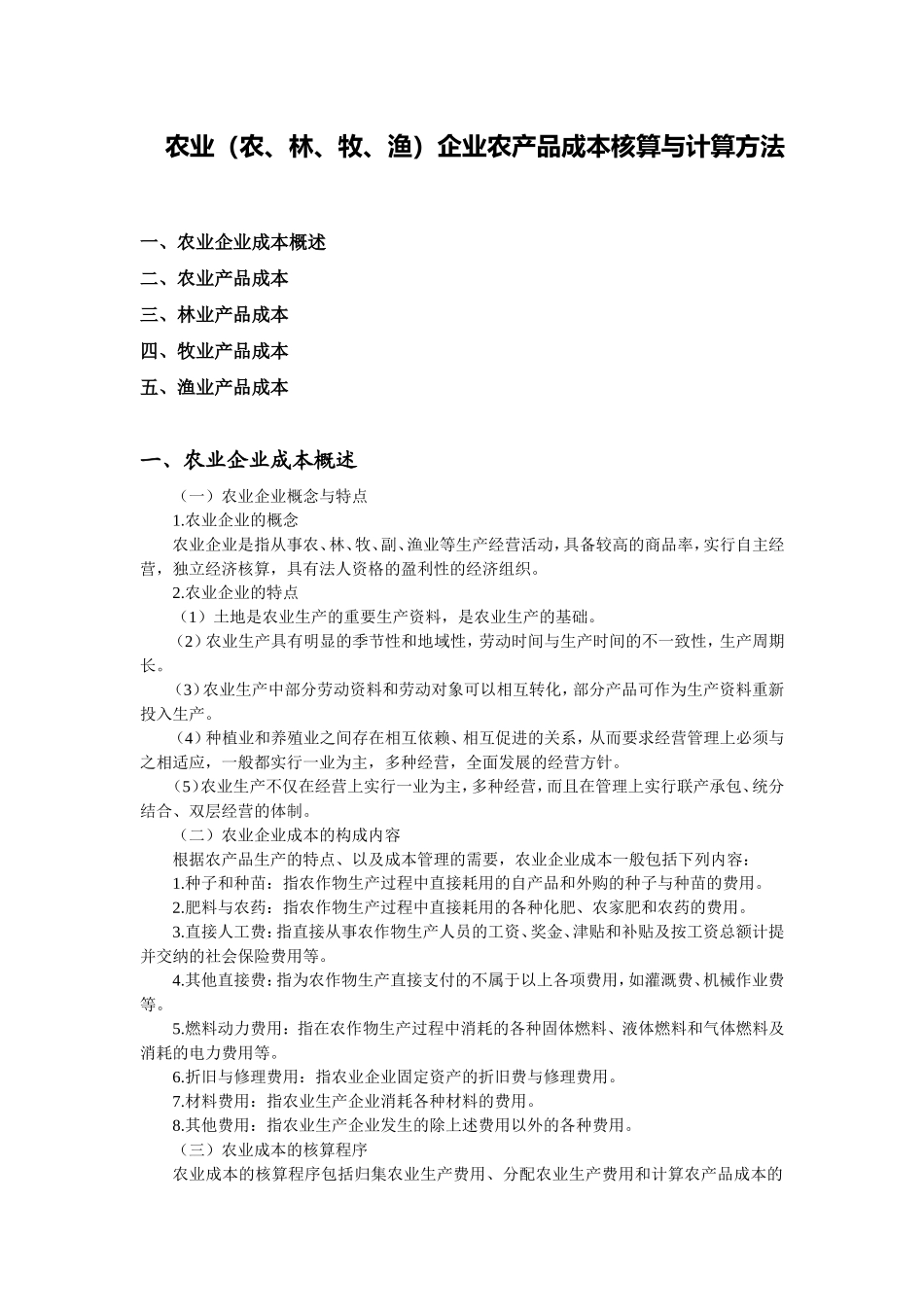 农业(农、林、牧、渔)企业农产品成本核算与计算方法_第1页