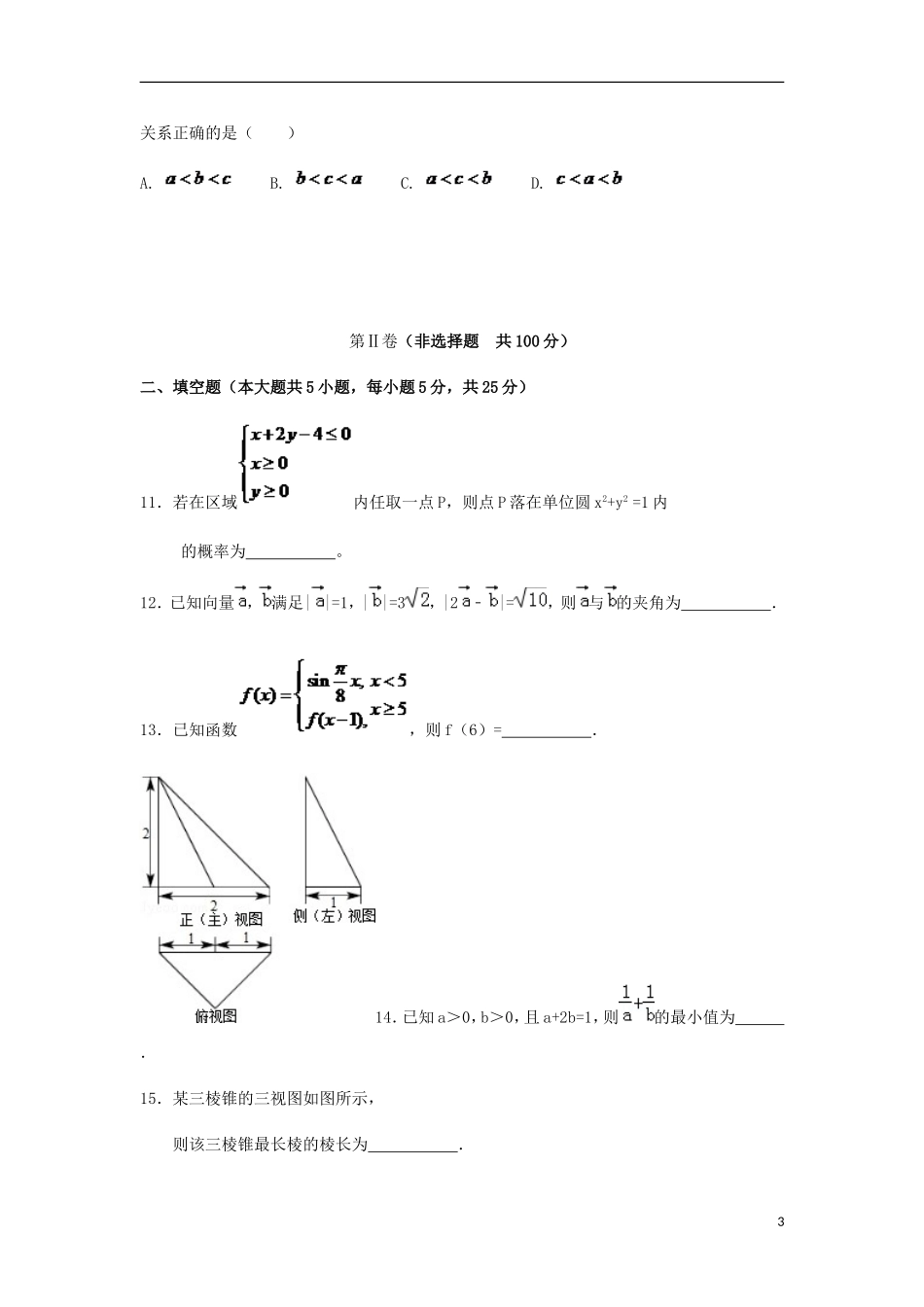 山东省淄博市六中高三数学上学期学分认定模块（期中）试题 文-人教版高三全册数学试题_第3页